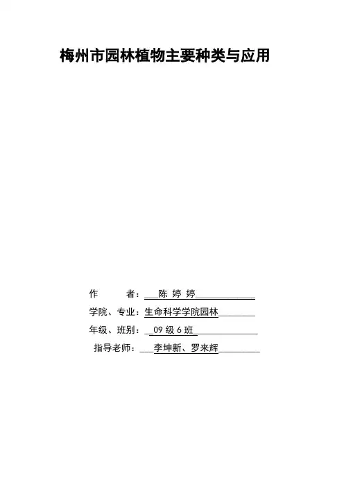 梅州市园林植物主要种类与应用论文 Word 文档