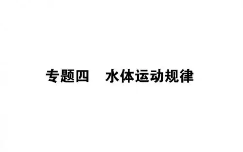2019届高考地理二轮复习课件：专题四 水体运动规律