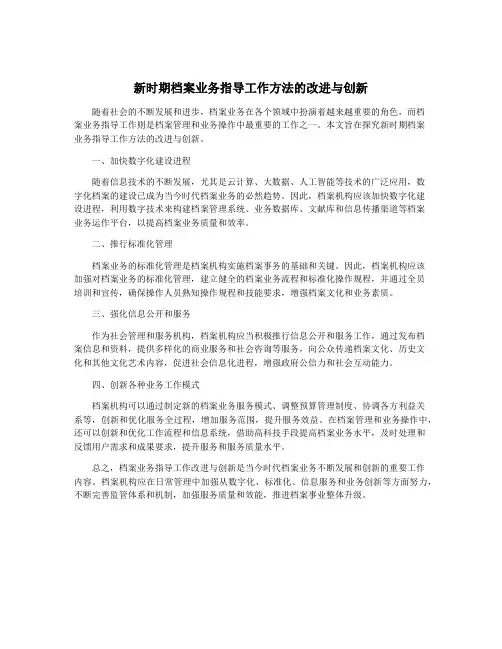 新时期档案业务指导工作方法的改进与创新