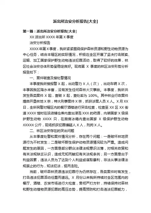 派出所治安分析报告[大全]