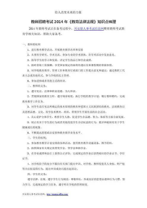 教师招聘考试2014年《教育法律法规》知识点梳理