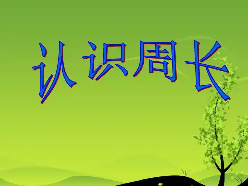人教版小学三年级数学上册人教版三上周长的认识课件精品课件