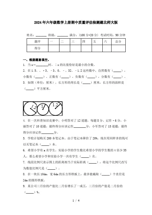 2024年六年级数学上册期中质量评估检测题北师大版