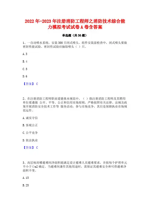 2022年-2023年注册消防工程师之消防技术综合能力模拟考试试卷A卷含答案