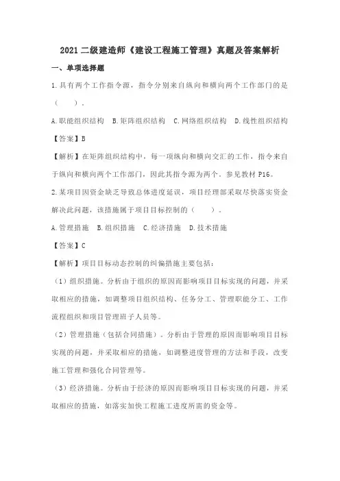 2021二级建造师《建设工程施工管理》真题及答案解析