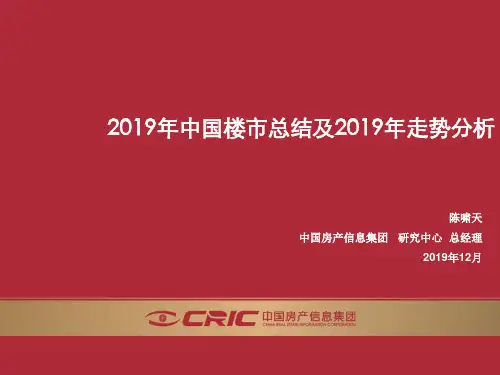 中国房地产市场2019年总结与2019年预测-PPT课件