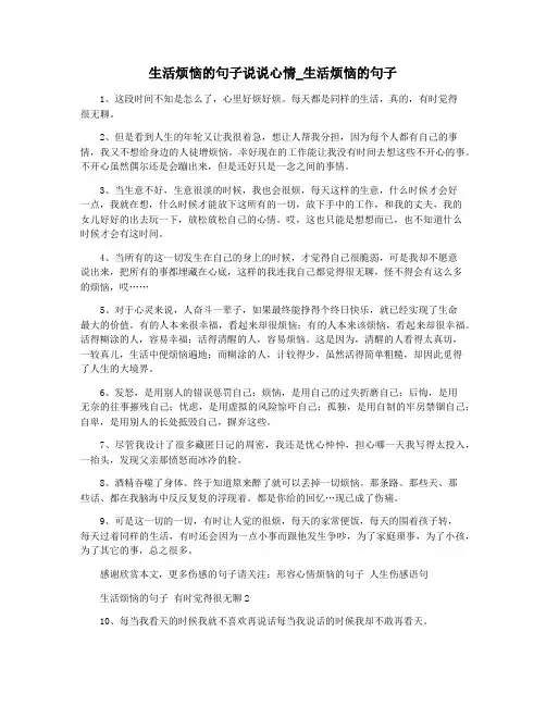 生活烦恼的句子说说心情_生活烦恼的句子