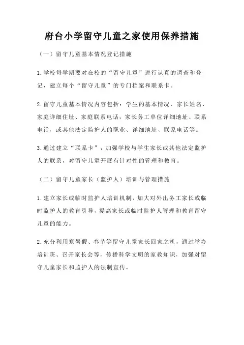 中小学留守儿童之家管理制度1