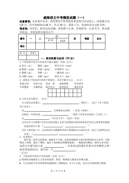 威海语文中考模拟试题(一)