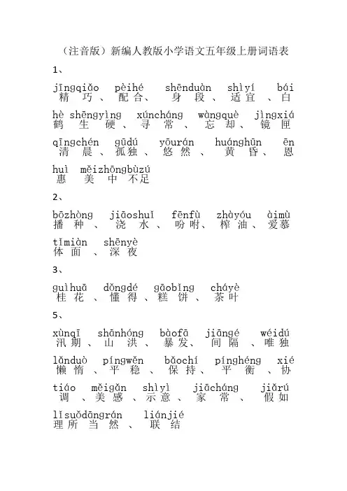 (注音版)新编人教版小学语文五年级上册词语表