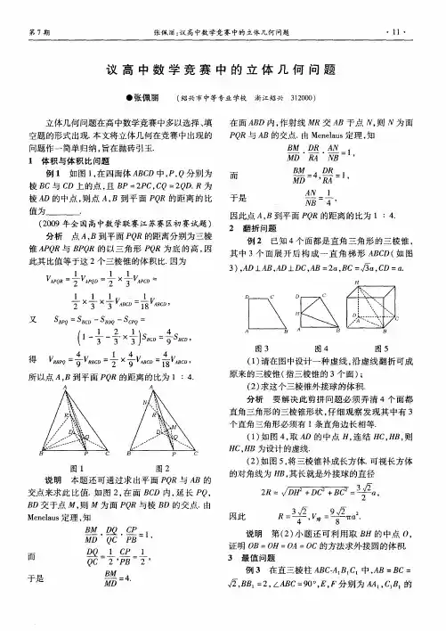 议高中数学竞赛中的立体几何问题