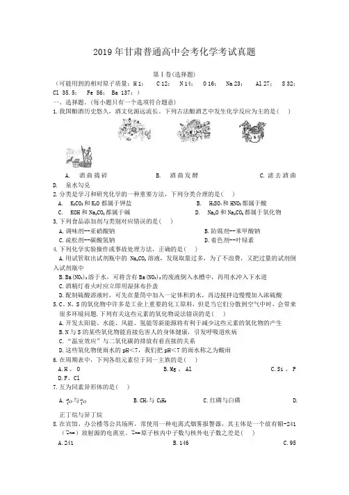 2019年甘肃普通高中会考化学考试真题