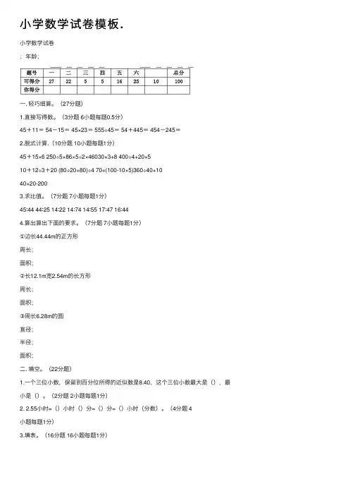 小学数学试卷模板.