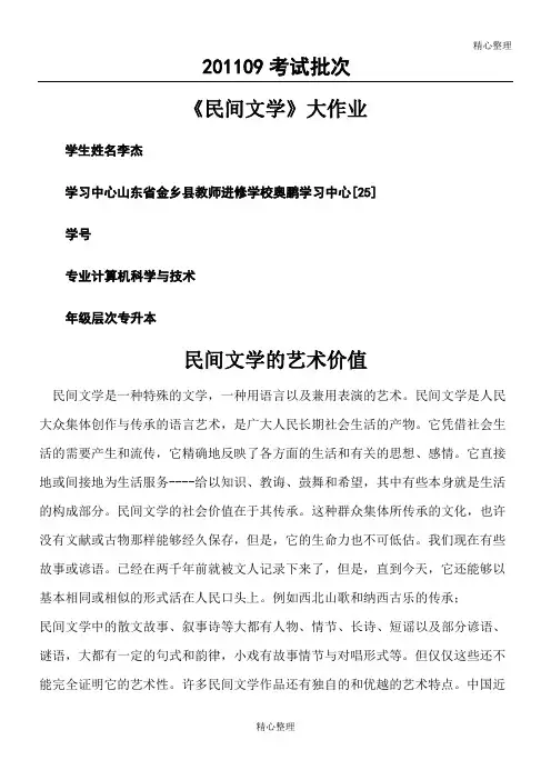 《民间文学》民间文学的艺术欣赏价值毕业论文