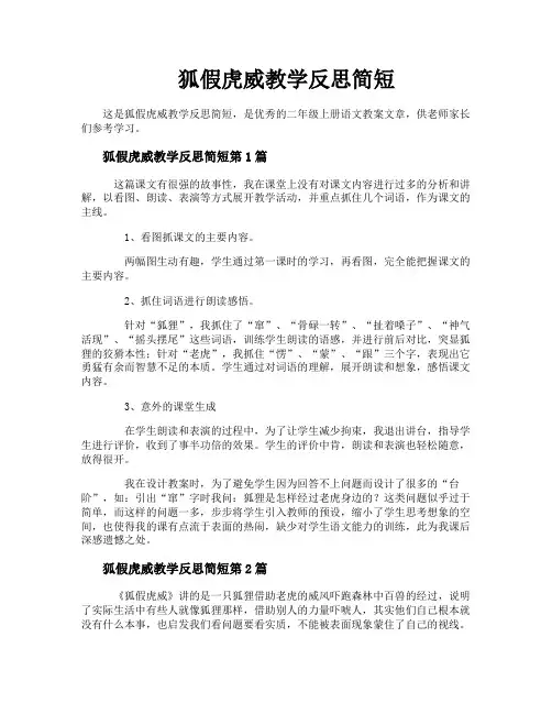 狐假虎威教学反思简短