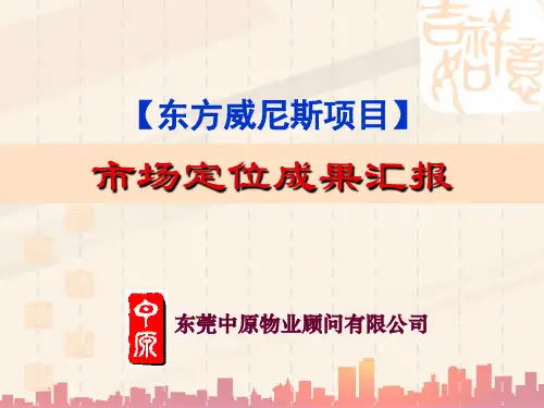房地产项目市场定位成果报告(ppt 42页)