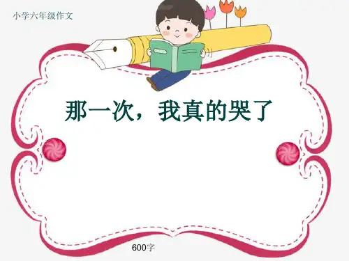 小学六年级作文《那一次,我真的哭了》600字(共9页PPT)