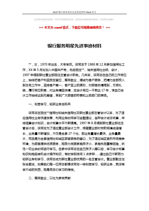 2018-银行服务明星先进事迹材料-word范文 (2页)