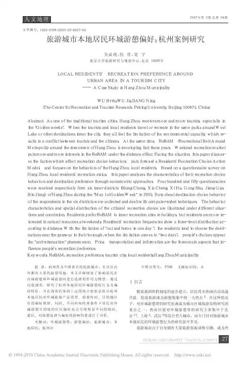 旅游城市本地居民环城游憩偏好_杭州案例研究