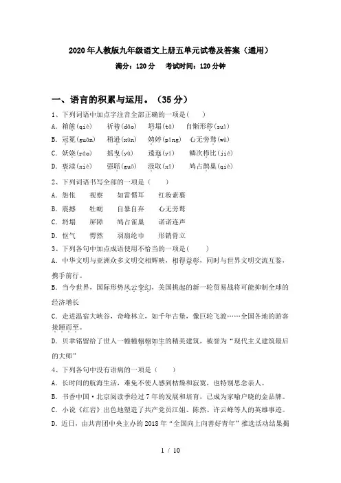 2020年人教版九年级语文上册五单元试卷及答案(通用)