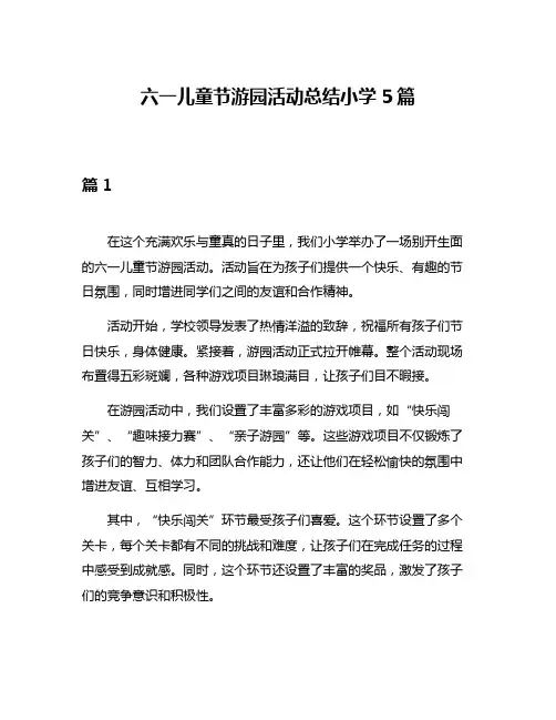 六一儿童节游园活动总结小学5篇