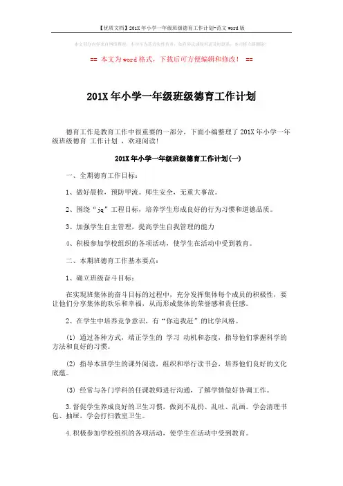 【优质文档】201X年小学一年级班级德育工作计划-范文word版 (4页)
