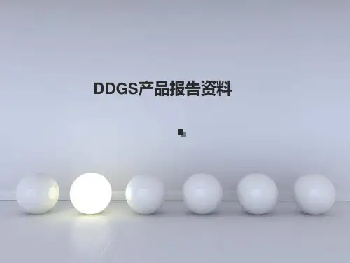 DDGS产品报告资料-百度
