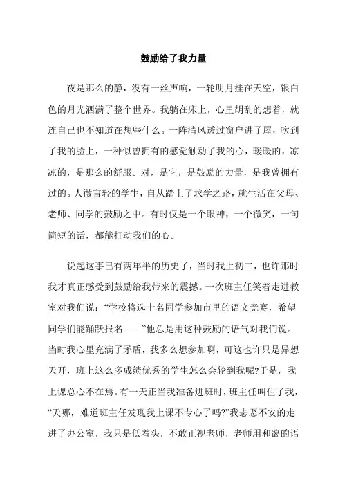 东营市中考满分作文-鼓励给了我力量