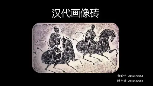 东方史  汉代画像石与画像砖