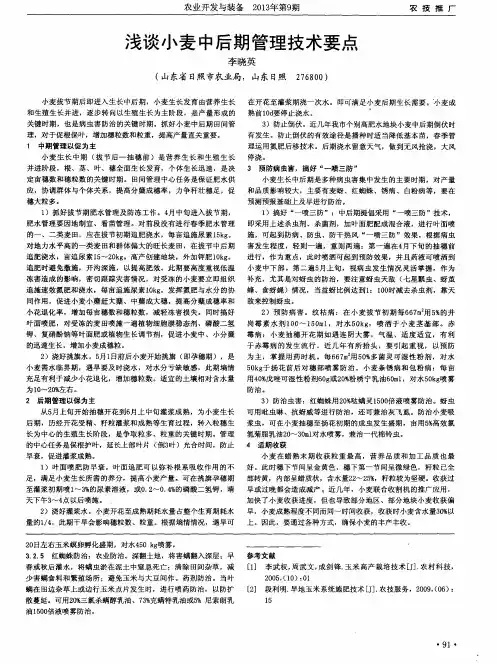 浅谈小麦中后期管理技术要点