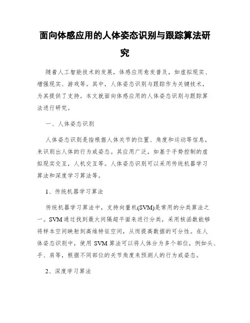 面向体感应用的人体姿态识别与跟踪算法研究