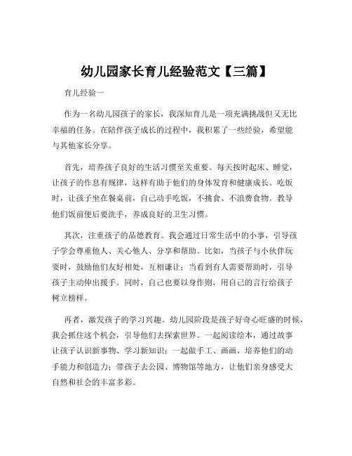 幼儿园家长育儿经验范文【三篇】
