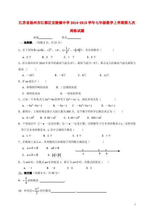 江苏省扬州市江都区宜陵镇中学七年级数学上学期第九次