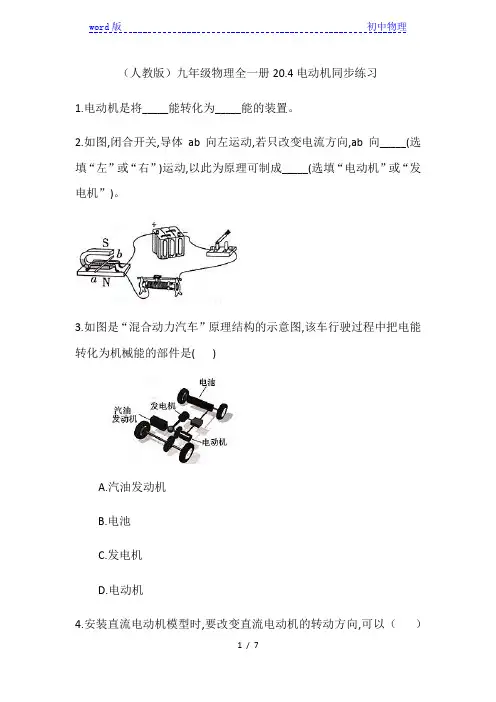 (人教版)九年级物理全一册20.4电动机同步练习