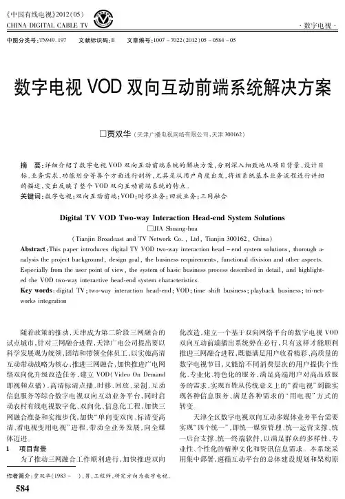 数字电视VOD双向互动前端系统解决方案