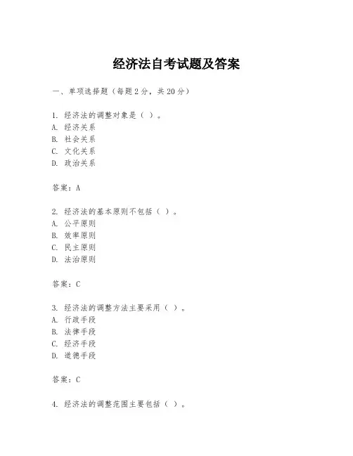 经济法自考试题及答案