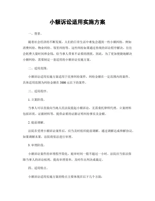 小额诉讼适用实施方案