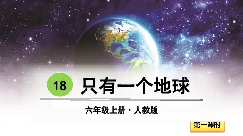人教版六年级语文上册第18课《只有一个地球》精品课件【最新】
