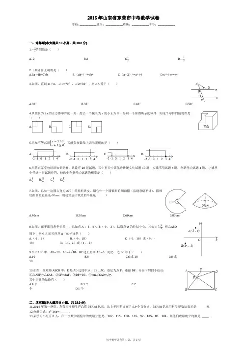 2016年山东省东营市中考数学试卷