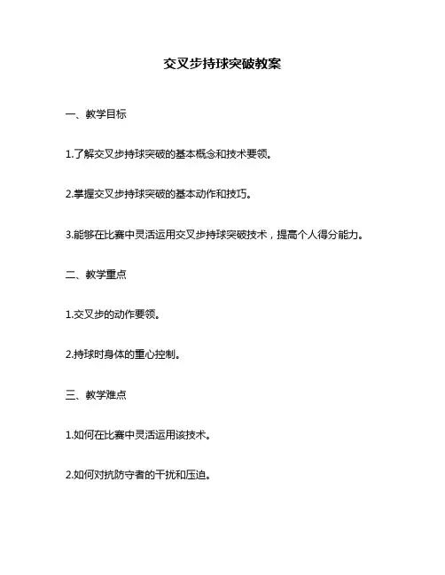 交叉步持球突破教案
