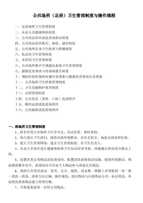 公共场所(足浴)卫生管理制度与操作规程