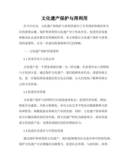 文化遗产保护与再利用