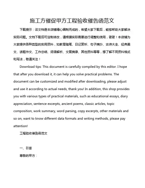 施工方催促甲方工程验收催告函范文