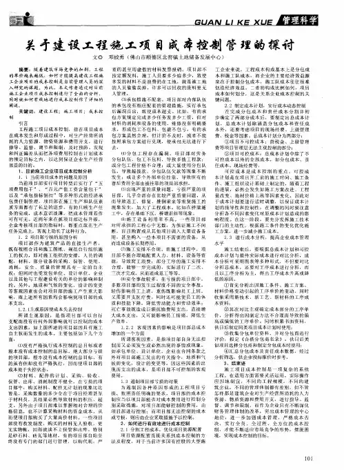 关于建设工程施工项目成本控制管理的探讨