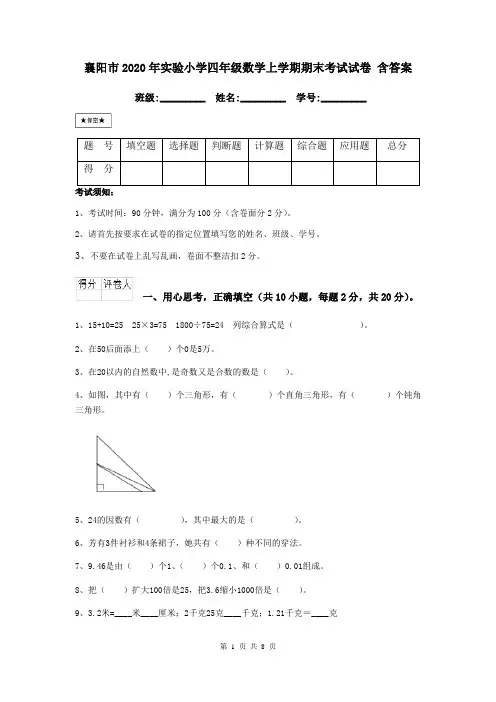 襄阳市2020年实验小学四年级数学上学期期末考试试卷 含答案