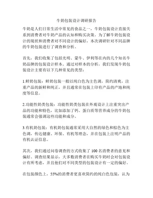 牛奶包装设计调研报告