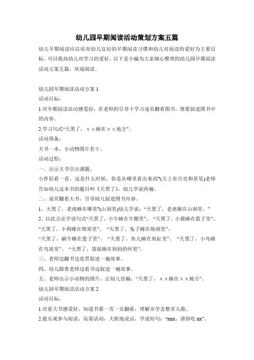 幼儿园早期阅读活动策划方案五篇