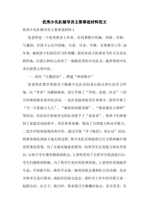 优秀少先队辅导员主要事迹材料范文
