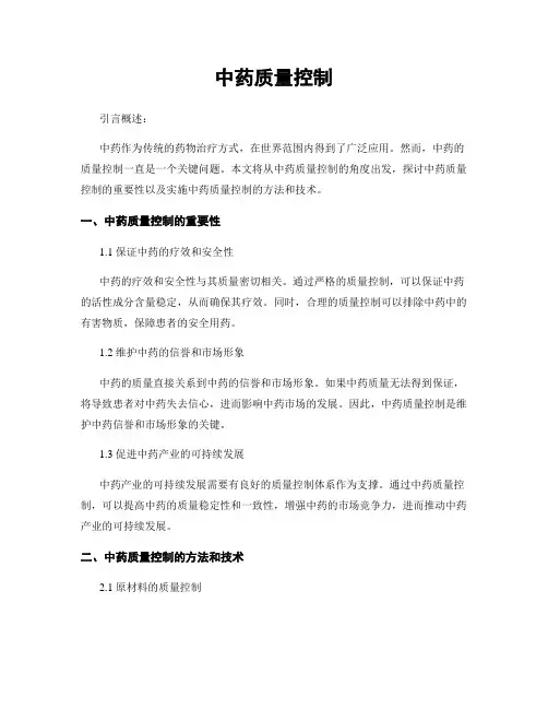 中药质量控制