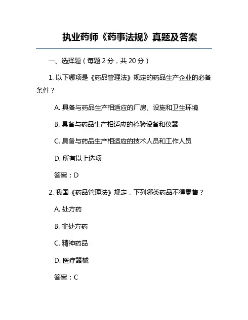 执业药师《药事法规》真题及答案